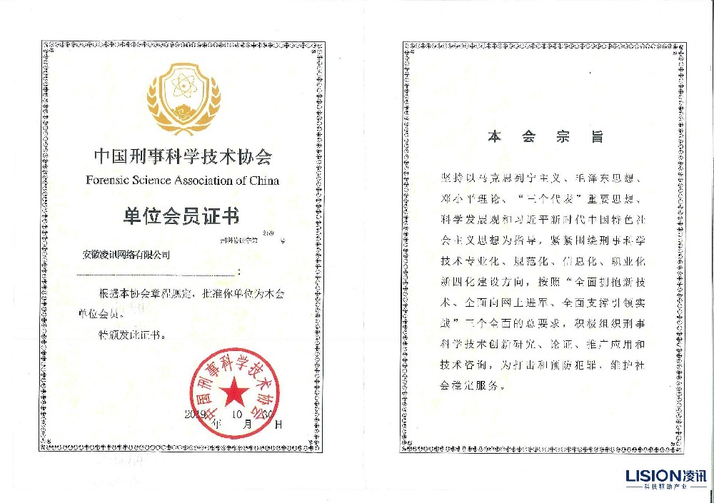 中国刑事科学技术协会会员单位